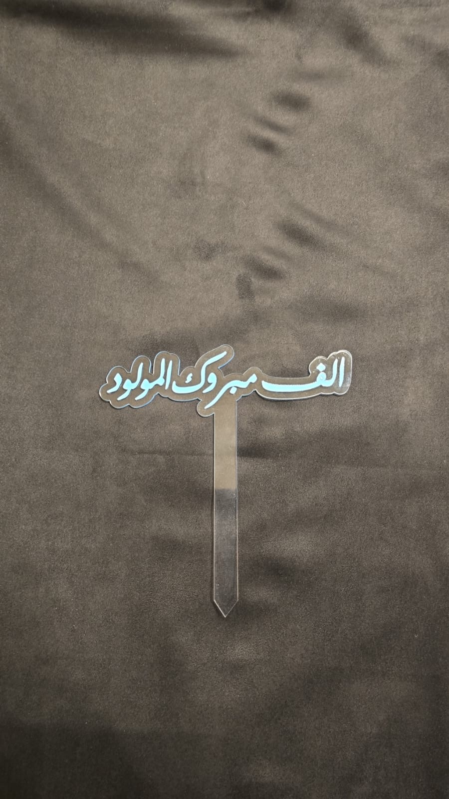 Code R0139.. تغريسات للمناسبات موليد ولد