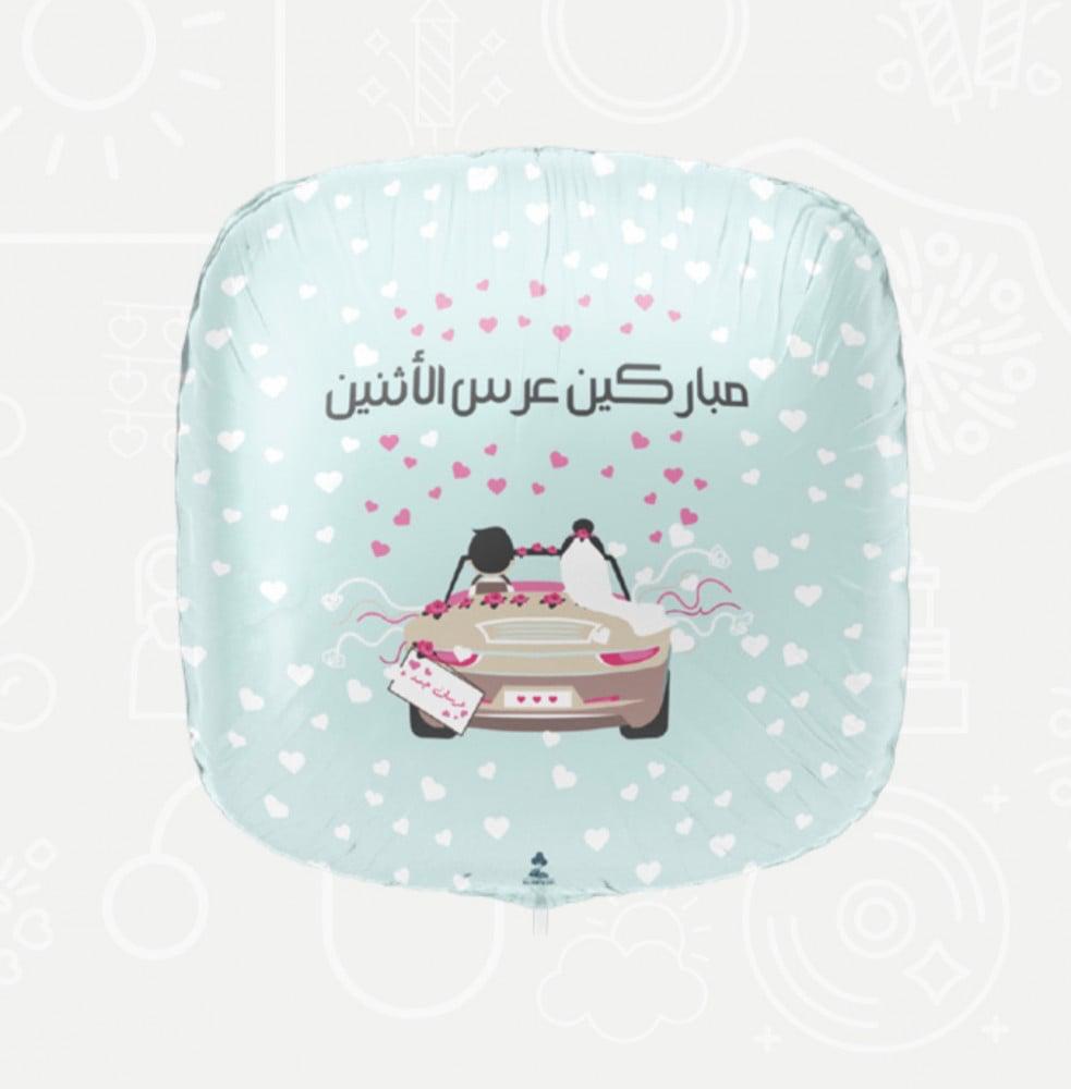 بالون هيليوم مباركين عرس الاثنين 💍 بالون هيليوم – مباركين عرس الاثنين