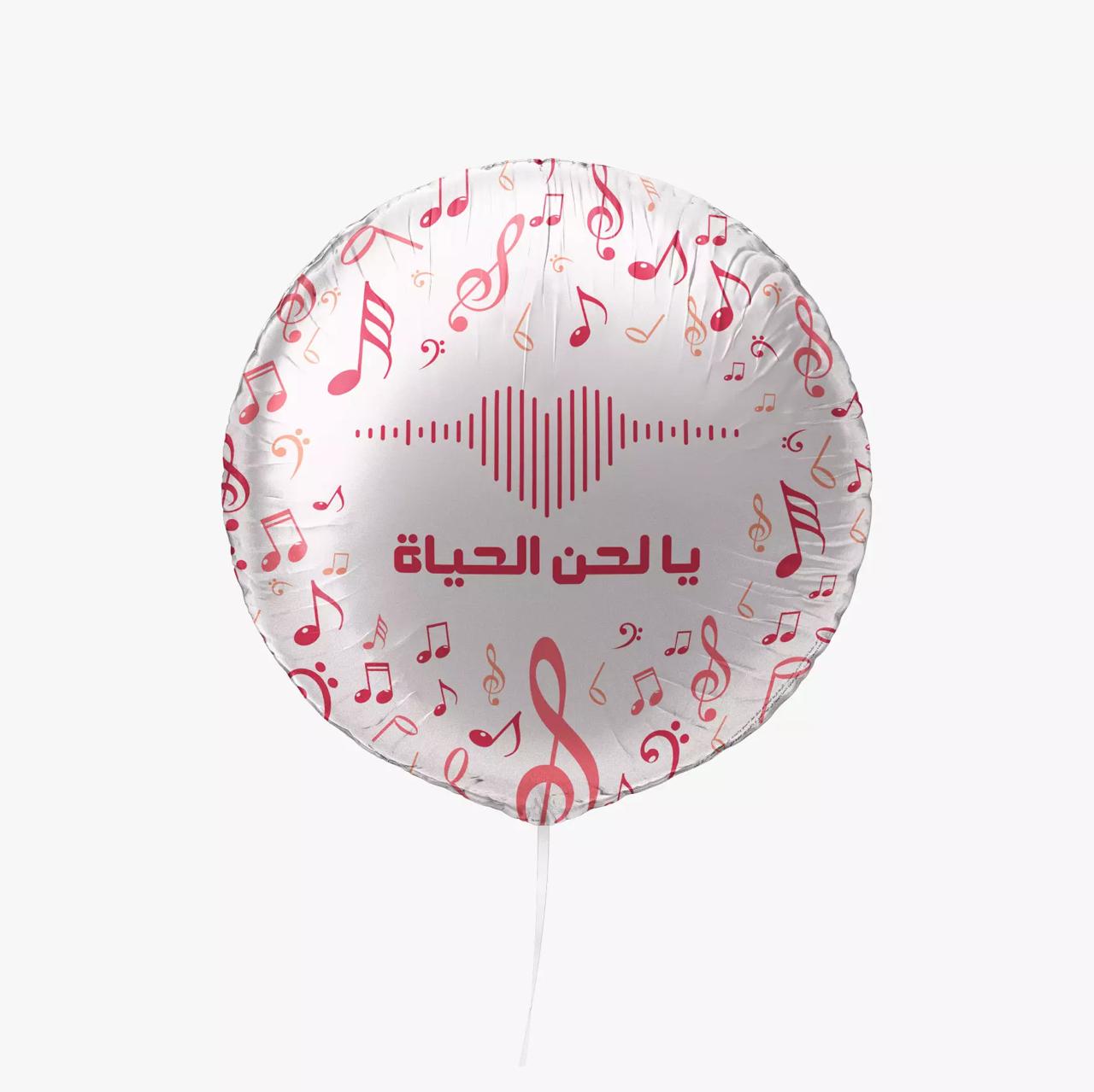 بالون هيليوم يالحن الحياة 🎈 بالون هيليوم – يا لحن الحياة